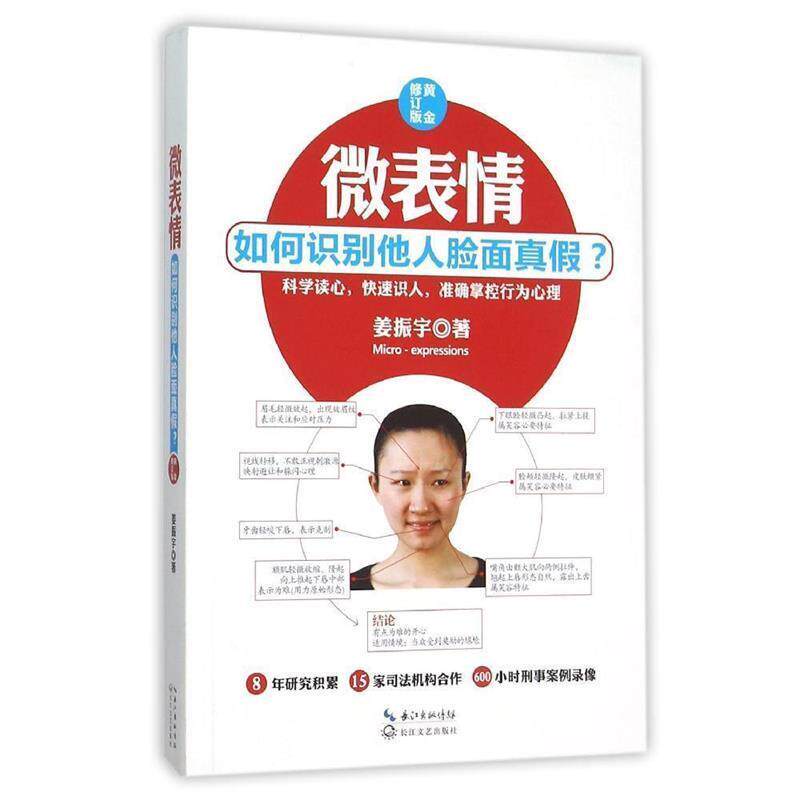 【正版书】 微表情-如何识别他人脸面真假-黄金修订版 姜振宇 长江文艺出版社