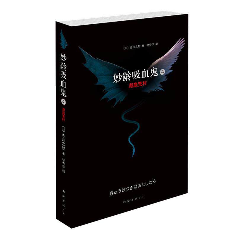 【正版书】 妙龄吸血鬼4:湖底荒村 赤川次郎, 林青华 南海出版公司