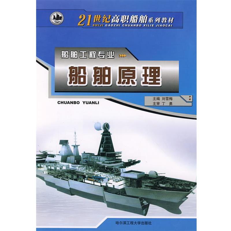 【正版书】 船舶原理 刘雪梅 主编 哈尔滨工程大学出版社