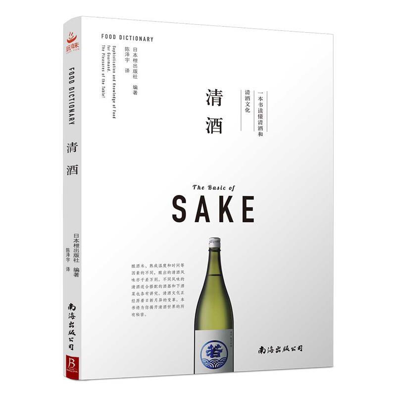 【正版书】 清酒：一本书读懂清酒和清酒文化 日本枻出版社 南海出版公司