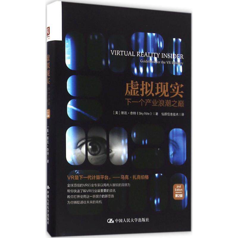【正版书】 虚拟现实:下一个产业浪潮之巅 (美)斯凯·奈特 中国人民大学出版社