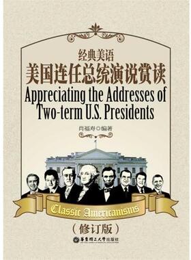 【正版书】 经典美语:美国连任总统演说赏读 肖福寿　编著 华东理工大学出版社