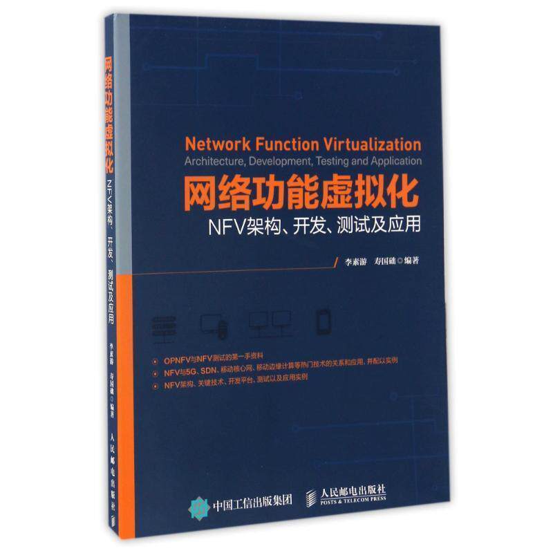【正版书】 网络功能虚拟化 NFV架构 开发 测试及应用 李素游 寿国础 人民邮电出版社