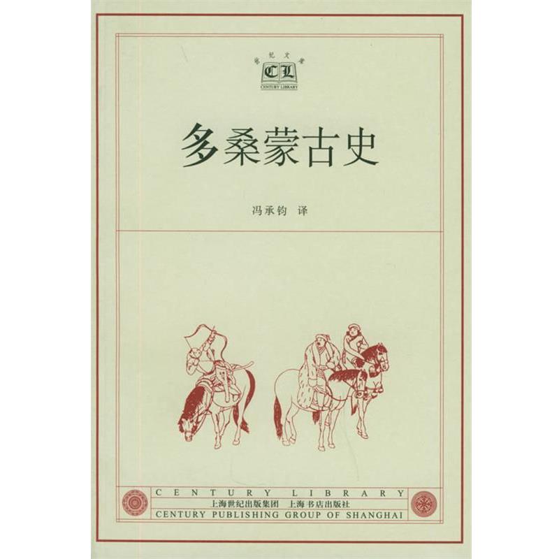 【正版书】 多桑蒙古史—世纪文库 (瑞典)多桑 著,冯承均 译 上海书店出版社