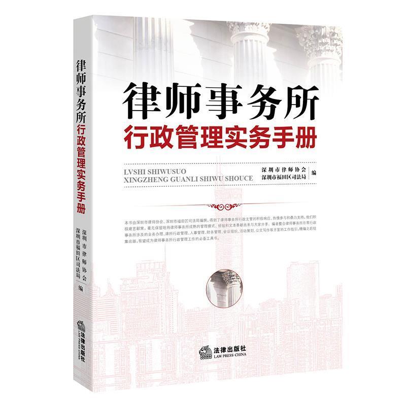 【正版书】 律师事务所行政管理实务手册 深圳市律师协会, 深圳市福田区司法局 编 法律出版社
