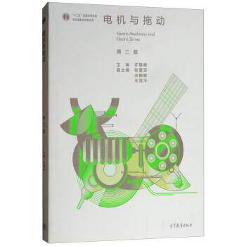 【正版书】 电机与拖动 许晓峰,张爱军,衣丽葵,王秀平 高等教育出版社