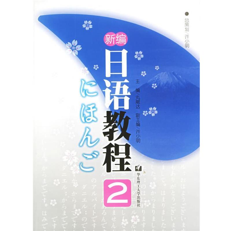 【正版书】 新编日语教程2 (日)丸尾达 主编 华东理工大学出版社