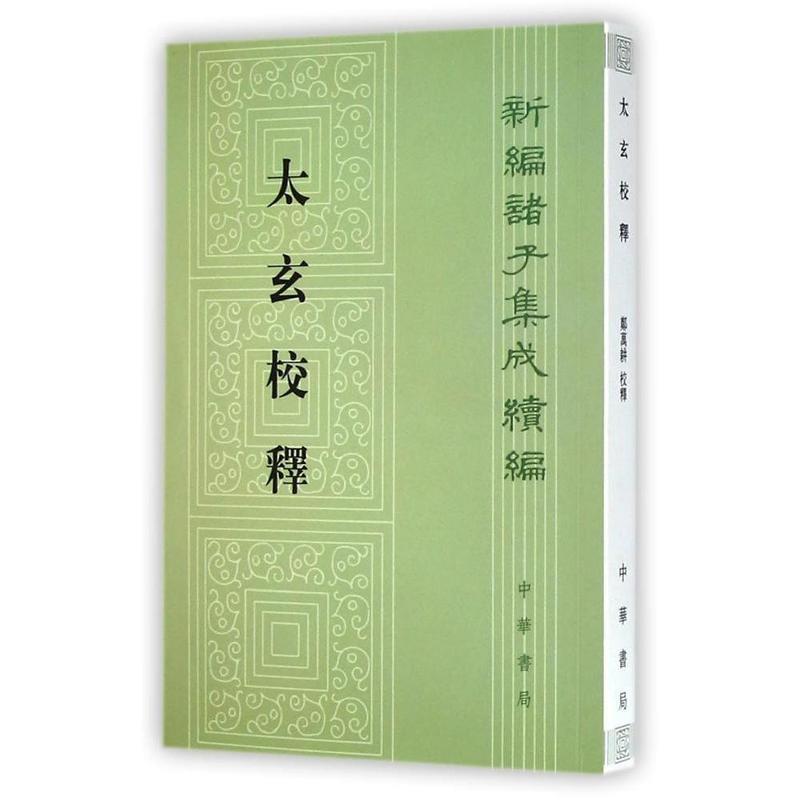 【正版书】 太玄校释 新编诸子集成续编 (汉)扬雄 撰,郑万耕 校释 中华书局
