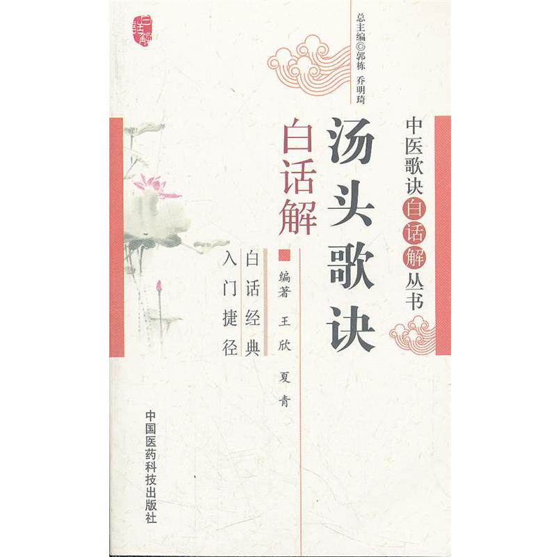 【正版书】 汤头歌诀白话解 王欣,夏青 中国医药科技出版社