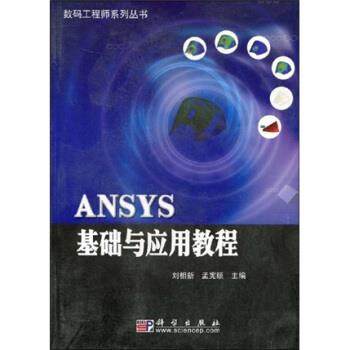 【正版书】 ANSYS基础与应用教程 刘相新,孟宪颐 著 科学出版社