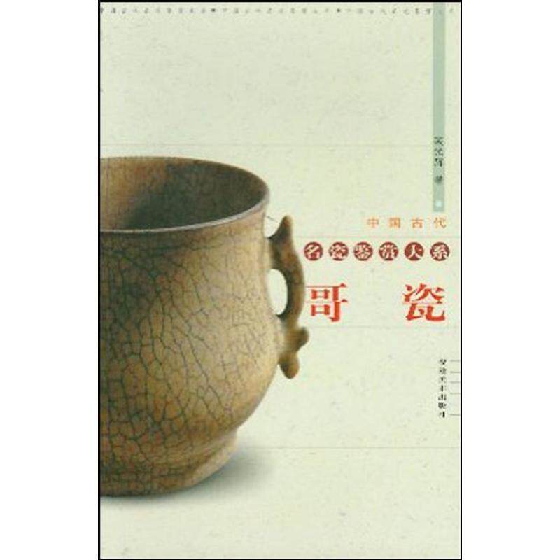 【正版书】 哥瓷 中国古代名瓷鉴赏大系 裴光辉 福建美术出版社
