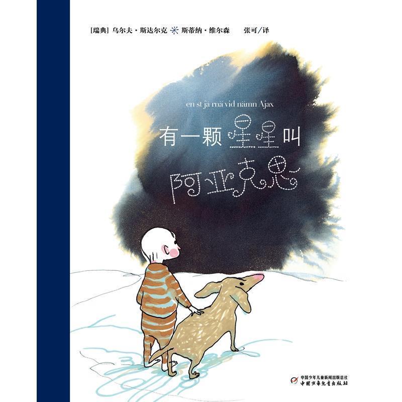 【正版书】 瑞典绘本大师斯达尔克经典作品 绘本：有一颗星星叫阿亚克思 [瑞典]维尔森 绘 中国少年儿童出版社