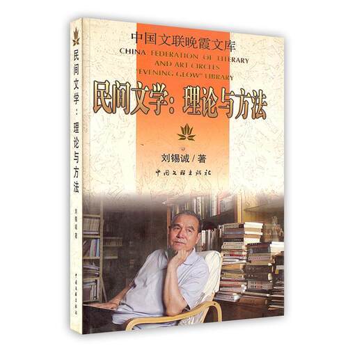 【正版书】 民间文学:理论与方法 刘锡诚 著 中国文联出版社