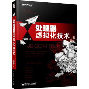 【正版书】 处理器虚拟化技术 邓志 著 电子工业出版社
