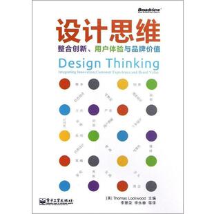 【正版书】 设计思维:整合创新、用户体验与品牌价值 (美) Thomas Lockwood主编 电子工业出版社