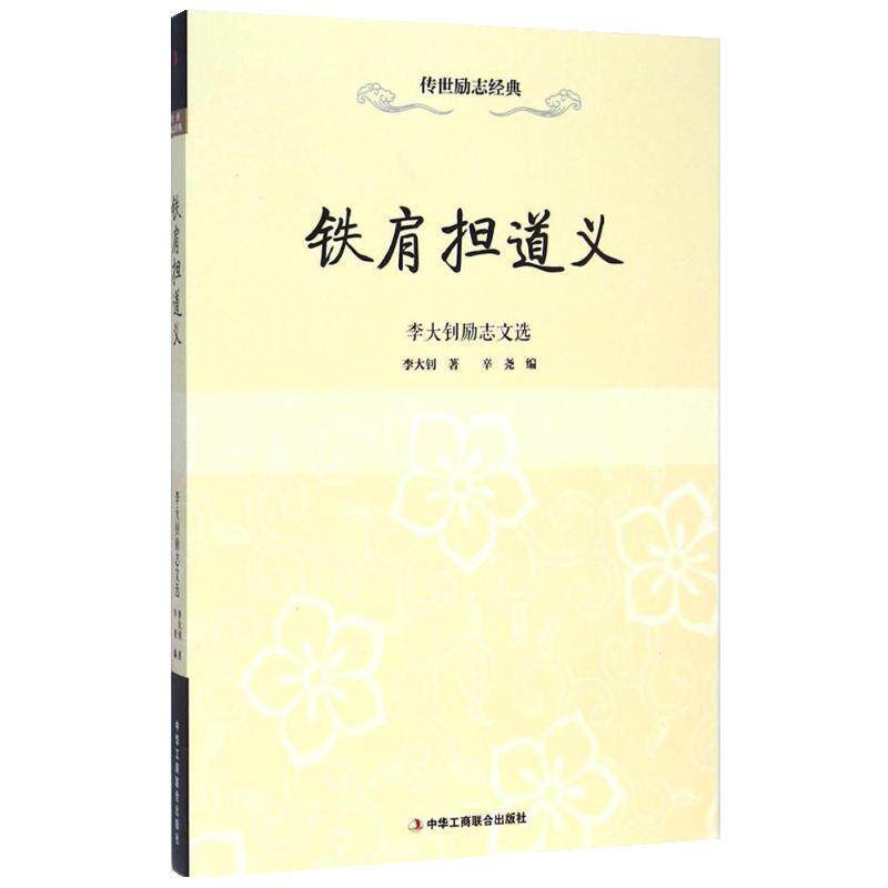 【正版书】 铁肩担道义:李大钊励志文选 李大钊, 辛尧 中华工商联合出版社