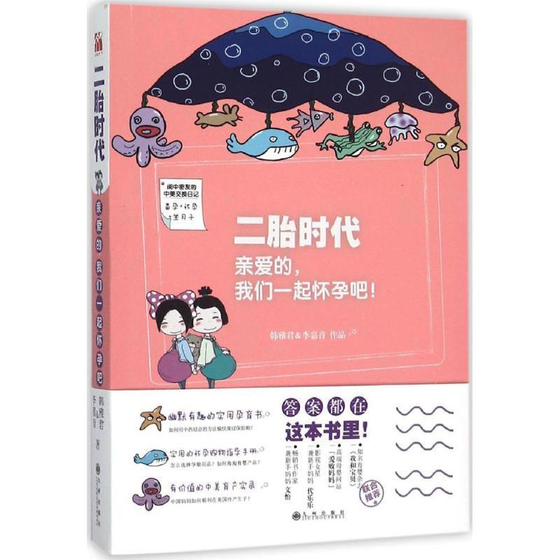 【正版书】 二胎时代:亲爱的,我们一起怀孕吧 韩雅君&李嘉音 著 九州出版社