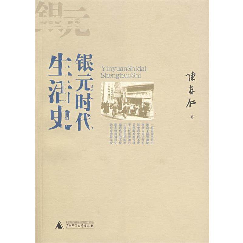 【正版书】 银元时代生活史 陈存仁 著 广西师范大学出版社