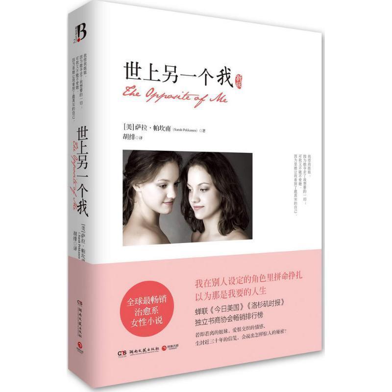 【正版书】 世上另一个我 [美] 萨拉·帕坎南 著,胡绯 译 湖南文艺出版社