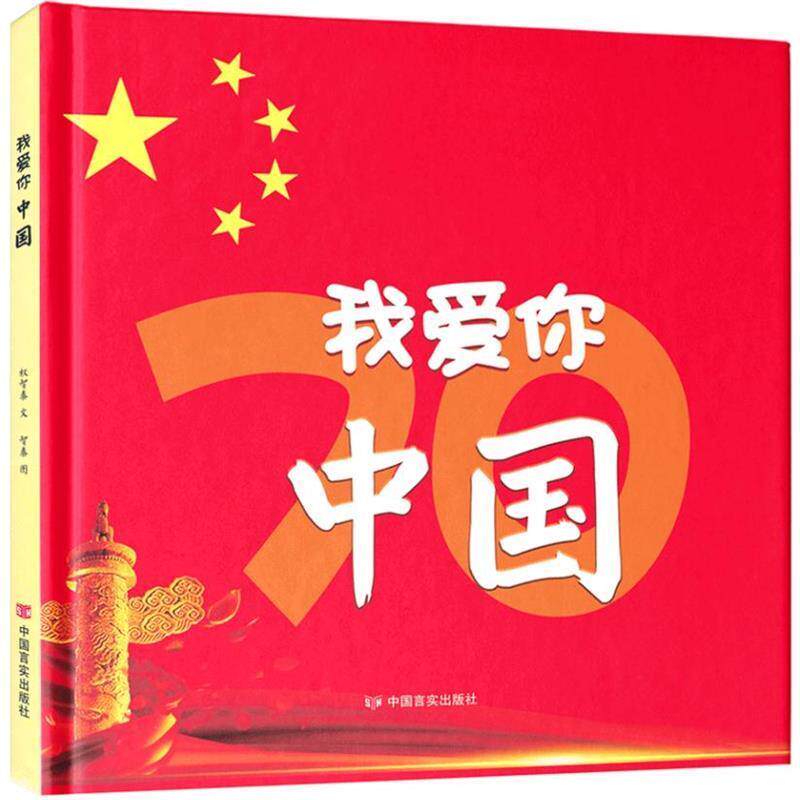【正版书】 我爱你 中国 权智秦 中国言实出版社