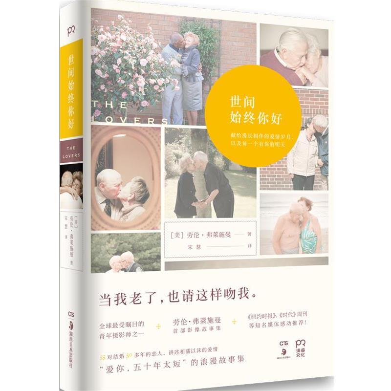 【正版书】 世间始终你好 劳伦·弗莱施曼 湖南美术出版社
