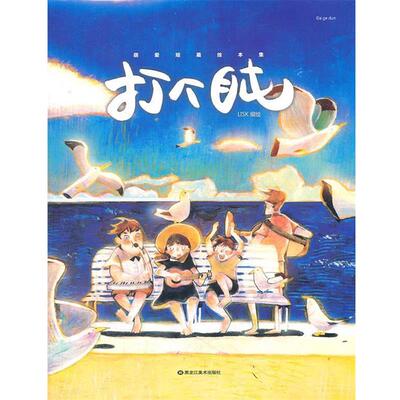 【正版书】 打个盹 LISK 黑龙江美术出版社