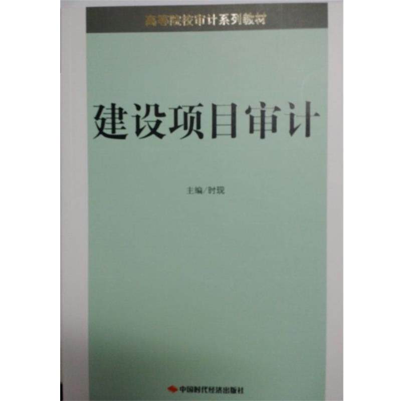 【正版书】 建设项目审计 时现 编 中国时代经济出版社