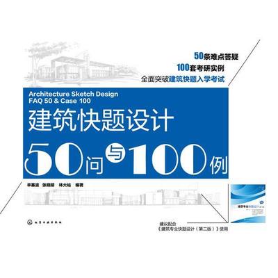 【正版书】 建筑快题设计50问与100例 辛塞波,张晓明,林大岵　编著 化学工业出版社