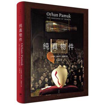 【正版书】 纯真物件 [土]奥尔罕·帕慕克[Orhan,Pamuk].著,邓金明 译 上海人民出版社