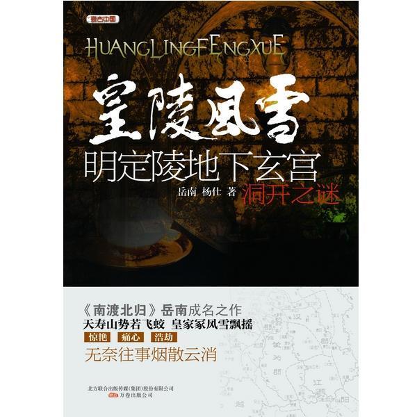 【正版书】 皇陵风雪—明定陵地下玄宫洞开之谜 岳南, 杨仕著 万卷出版