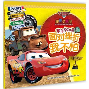 童趣出版 社 书 人民邮电出版 编 有限公司 著 迪士尼 赛车总动员面对挫折我不怕 正版