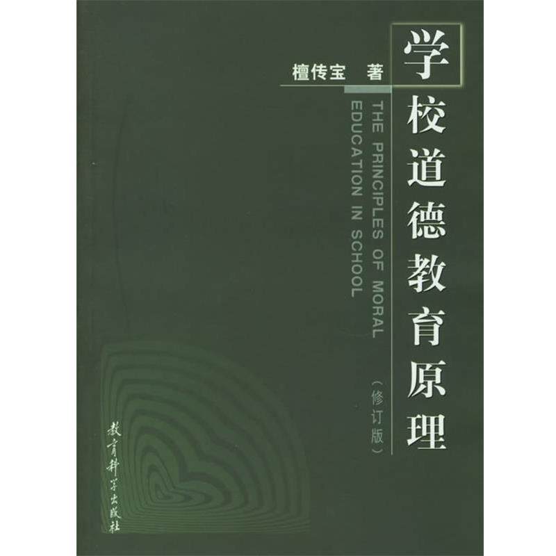 【正版书】 学校道德教育原理 檀传宝 著 教育科学出版社