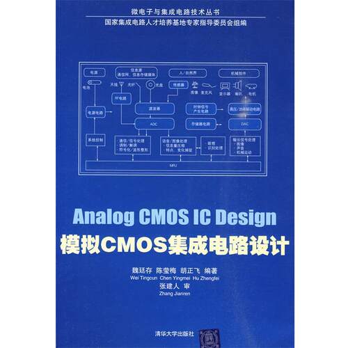 【正版书】 模拟CMOS集成电路设计 魏廷存,陈莹梅,胡正飞　编著 清华大学出版社