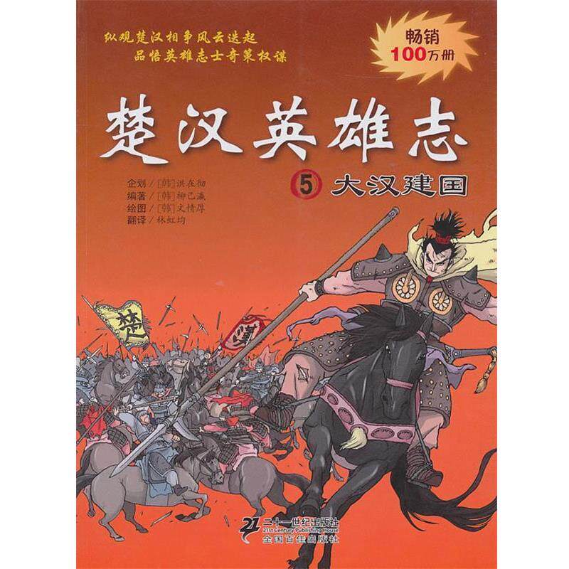 【正版书】 楚汉英雄志 5 大汉建国 (韩)柳己瀛,(韩)文情厚 编绘,林虹均 译 21世纪出版社