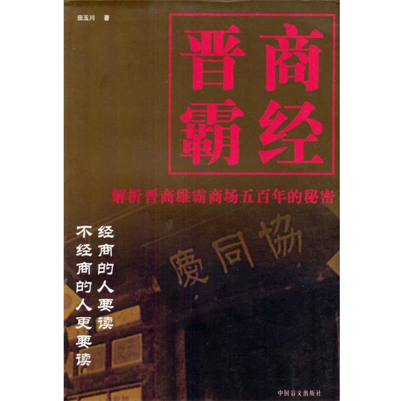 【正版书】 晋商霸经 田玉川 著 中国盲文出版社