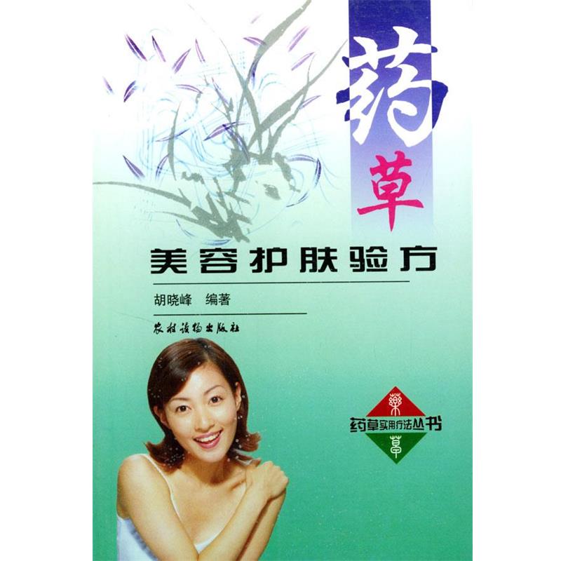 【正版书】 药草美容护肤验方 胡晓峰编 农村读物出版社