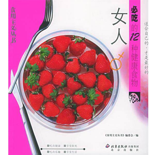 【正版书】 女人必吃的12种健康食物—食用主义丛书 食用主义丛书编委会 编 北京出版社