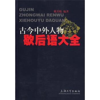 【正版书】 古今中外人物歇后语大全 戴其晓 著 上海大学出版社