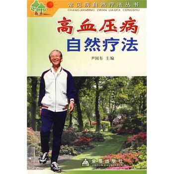 【正版书】 高血压病自然疗法 郭新民 等 著,尹国有 编 金盾出版社
