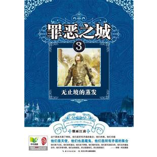 【正版书】 罪恶之城 3无止境的蒸发 烟雨江南　著 湖北少儿出版社