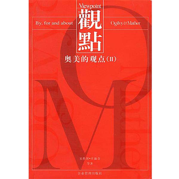 【正版书】 奥美的观点 Ⅱ 宋秩铭 企业管理出版社