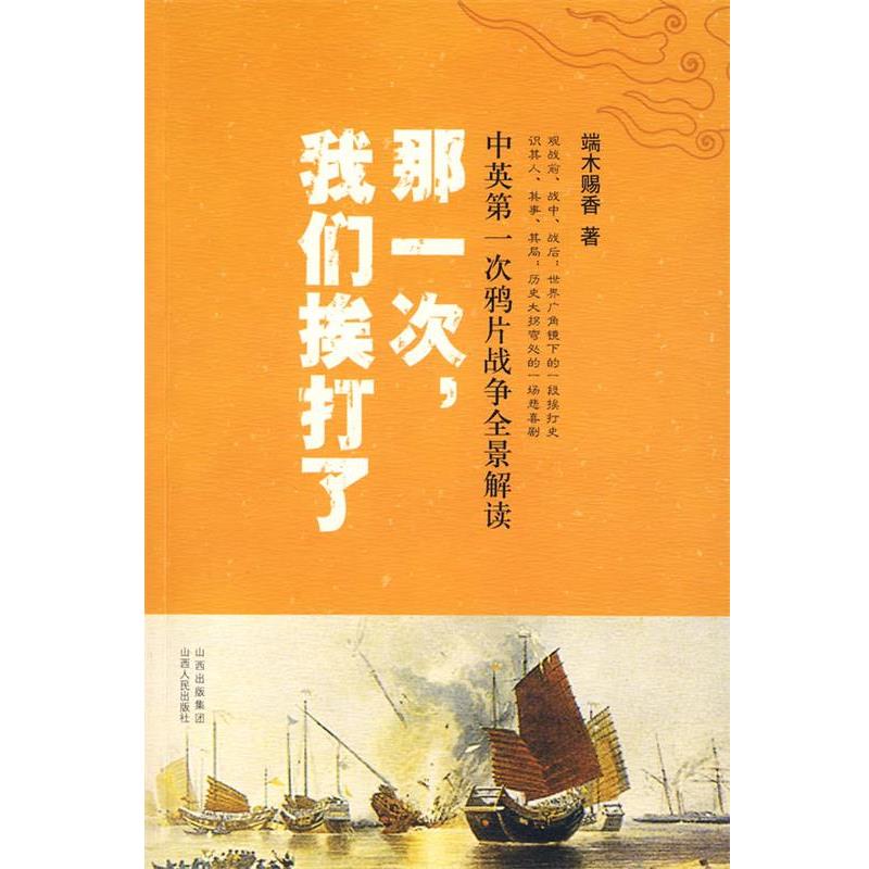 【正版书】 那一次,我们挨打了:中英次鸦片战争全景解读 端木赐香 著 山西人民出版社