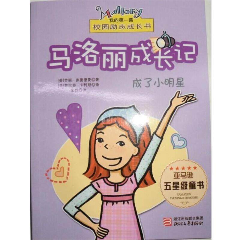 【正版书】 马洛丽成长记成了小明星 [美]劳丽·弗里德曼 著,张晖 译,[美]詹妮弗·卡利斯 绘 浙江文艺出版社