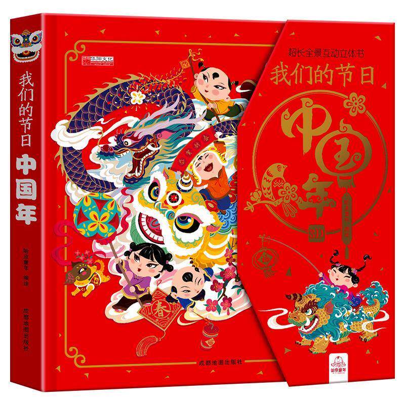 【正版书】 节日中国年 成都地图出版社有限公司