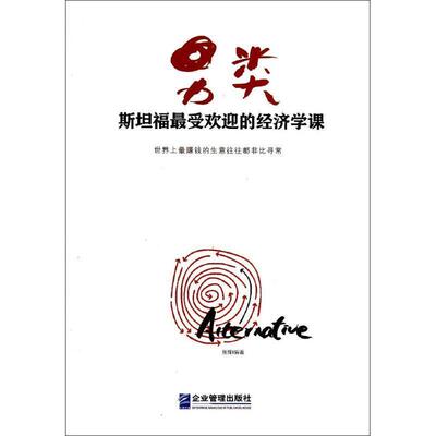 【正版书】 另类:斯坦福大学的经济学课 张择 企业管理出版社