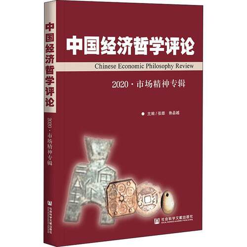 【正版书】 中国经济哲学评论.2020-市场精神专辑 张雄,鲁品越 社会科学文献出版社