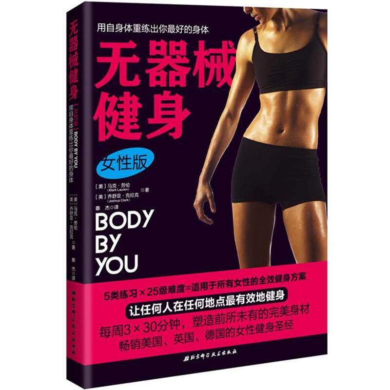 【正版书】 无器械健身 [美]马克劳伦, 乔舒亚克拉克 著 蔡 杰 译 北京科学技术出版社