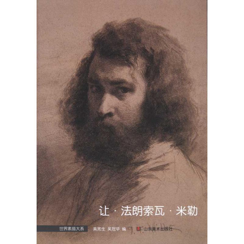 【正版书】 世界素描大系:让·法朗索瓦·米勒 吴冠华 吴宪生 山东美术出版社