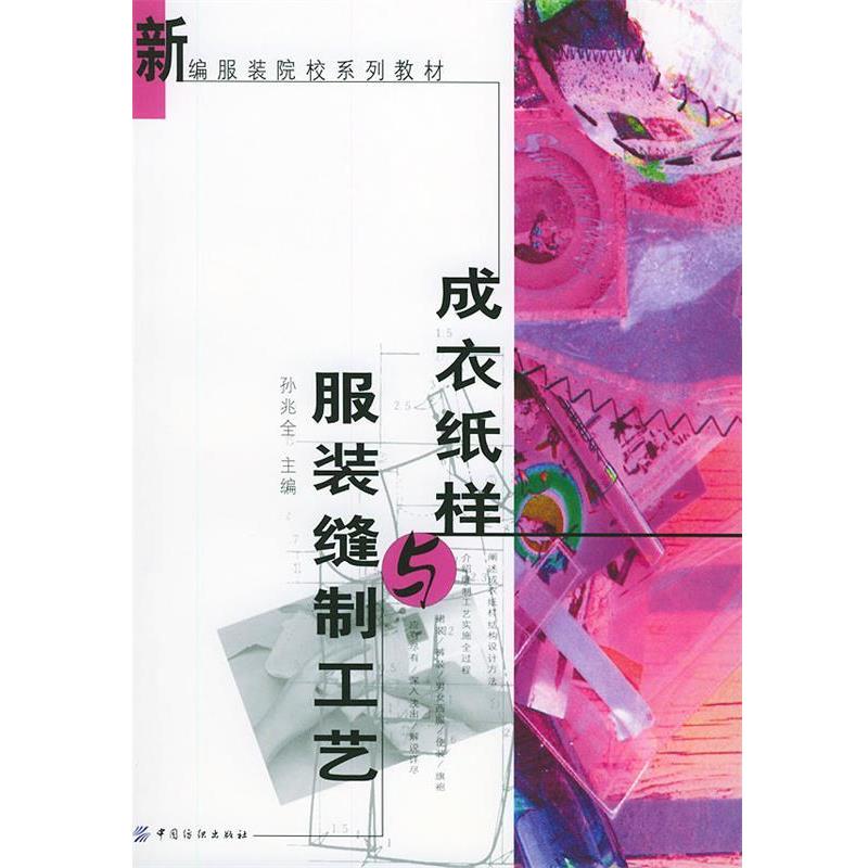 【正版书】 成衣纸样与服装缝制工艺 新编服装院校系列教材 孙兆全 主编 中国纺织出版社