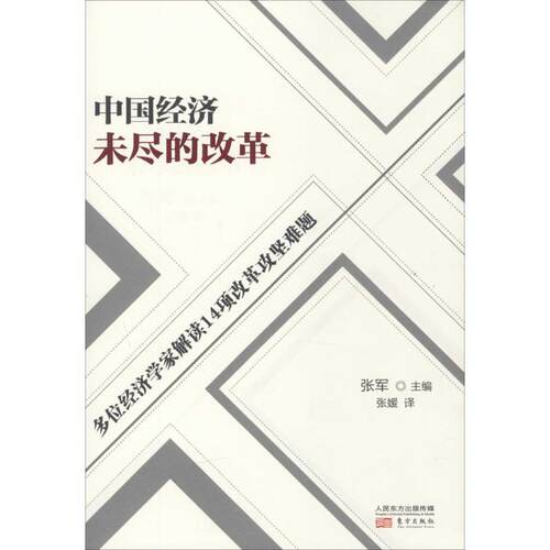 【正版书】 中国经济未尽的改革 张军 东方出版社